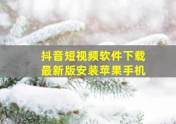 抖音短视频软件下载最新版安装苹果手机