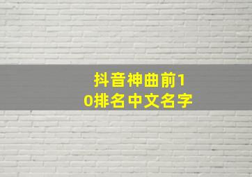 抖音神曲前10排名中文名字