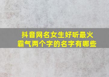 抖音网名女生好听最火霸气两个字的名字有哪些