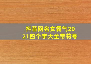 抖音网名女霸气2021四个字大全带符号