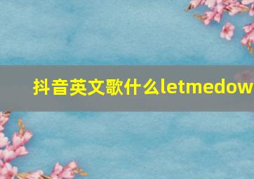 抖音英文歌什么letmedown