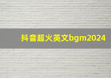 抖音超火英文bgm2024