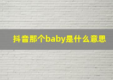 抖音那个baby是什么意思