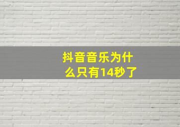 抖音音乐为什么只有14秒了