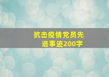 抗击疫情党员先进事迹200字