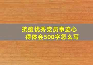 抗疫优秀党员事迹心得体会500字怎么写