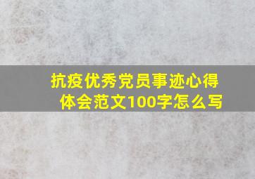 抗疫优秀党员事迹心得体会范文100字怎么写