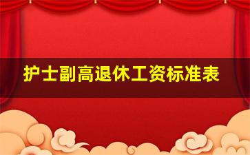 护士副高退休工资标准表