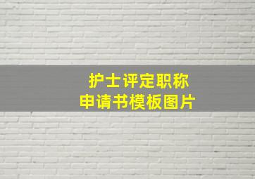 护士评定职称申请书模板图片