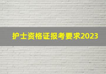 护士资格证报考要求2023