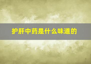 护肝中药是什么味道的