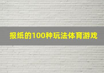 报纸的100种玩法体育游戏