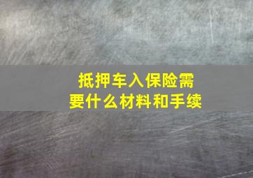 抵押车入保险需要什么材料和手续