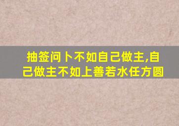 抽签问卜不如自己做主,自己做主不如上善若水任方圆