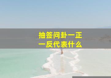 抽签问卦一正一反代表什么