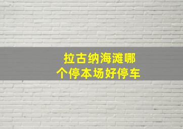 拉古纳海滩哪个停本场好停车