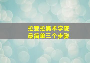 拉奎拉美术学院最简单三个步骤