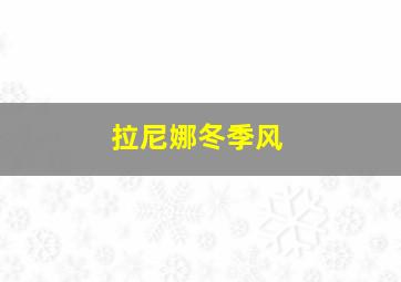 拉尼娜冬季风