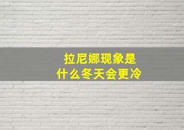 拉尼娜现象是什么冬天会更冷