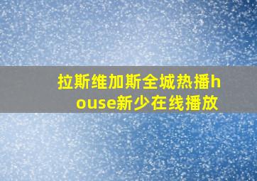 拉斯维加斯全城热播house新少在线播放