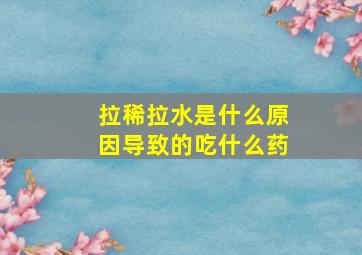 拉稀拉水是什么原因导致的吃什么药