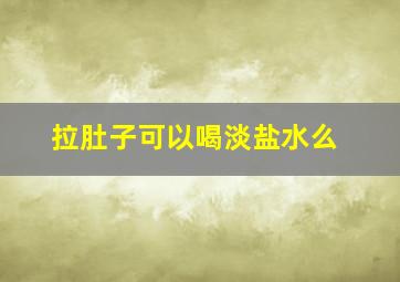 拉肚子可以喝淡盐水么