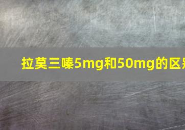 拉莫三嗪5mg和50mg的区别