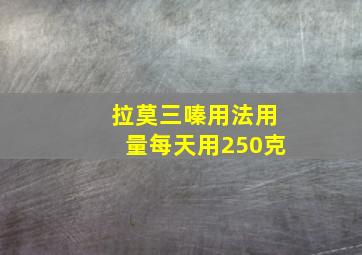 拉莫三嗪用法用量每天用250克