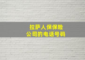 拉萨人保保险公司的电话号码