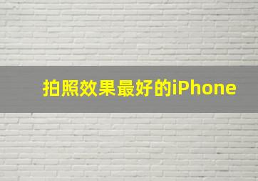 拍照效果最好的iPhone