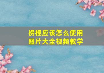 拐棍应该怎么使用图片大全视频教学