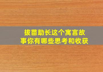 拔苗助长这个寓言故事你有哪些思考和收获