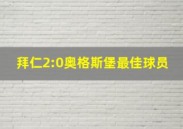 拜仁2:0奥格斯堡最佳球员