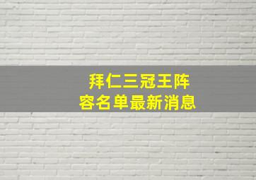 拜仁三冠王阵容名单最新消息