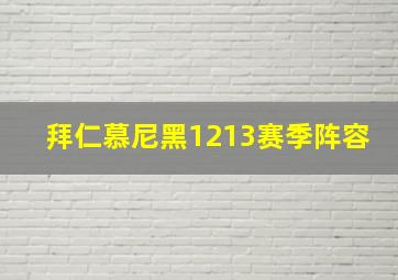 拜仁慕尼黑1213赛季阵容