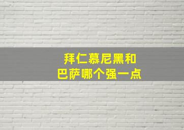 拜仁慕尼黑和巴萨哪个强一点