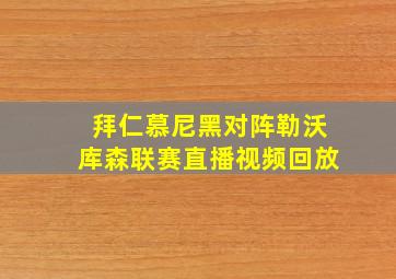 拜仁慕尼黑对阵勒沃库森联赛直播视频回放