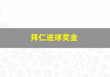 拜仁进球奖金