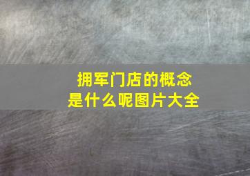 拥军门店的概念是什么呢图片大全