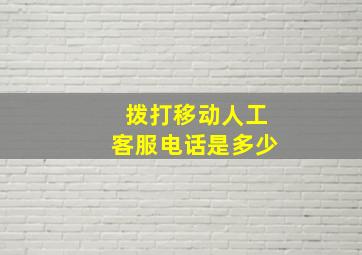 拨打移动人工客服电话是多少