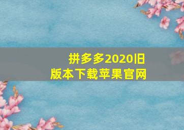 拼多多2020旧版本下载苹果官网