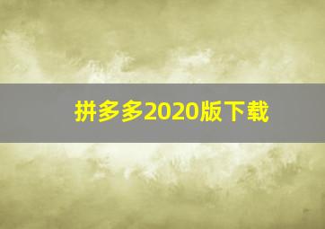 拼多多2020版下载