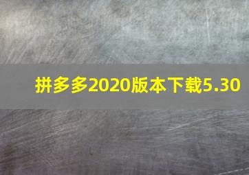 拼多多2020版本下载5.30