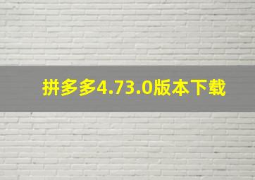 拼多多4.73.0版本下载