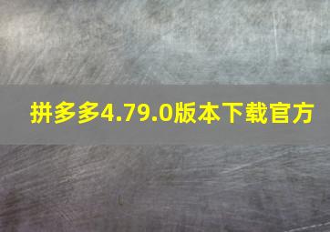 拼多多4.79.0版本下载官方