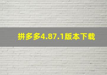 拼多多4.87.1版本下载