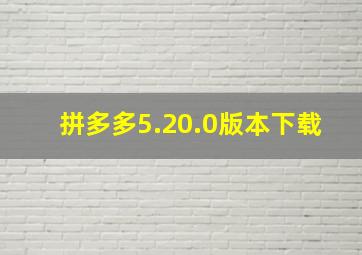 拼多多5.20.0版本下载