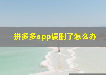 拼多多app误删了怎么办