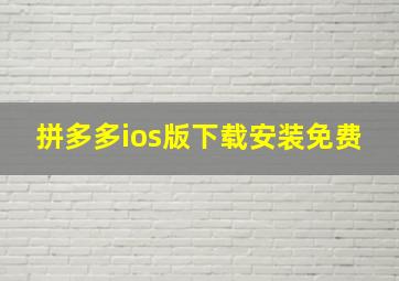 拼多多ios版下载安装免费