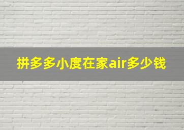 拼多多小度在家air多少钱